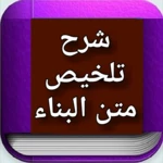 Logo of شرح تلخيص متن البناء android Application 